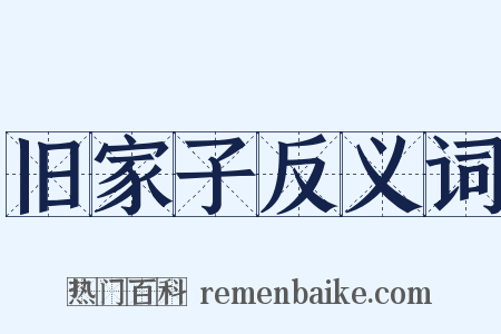 旧家子反义词是什么意思的图片